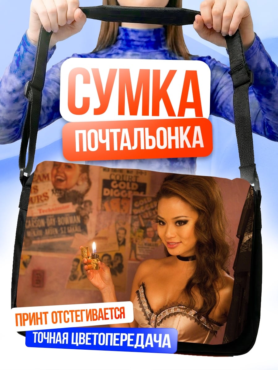 Сумка-почтальонка Девушка с зажигалкой
