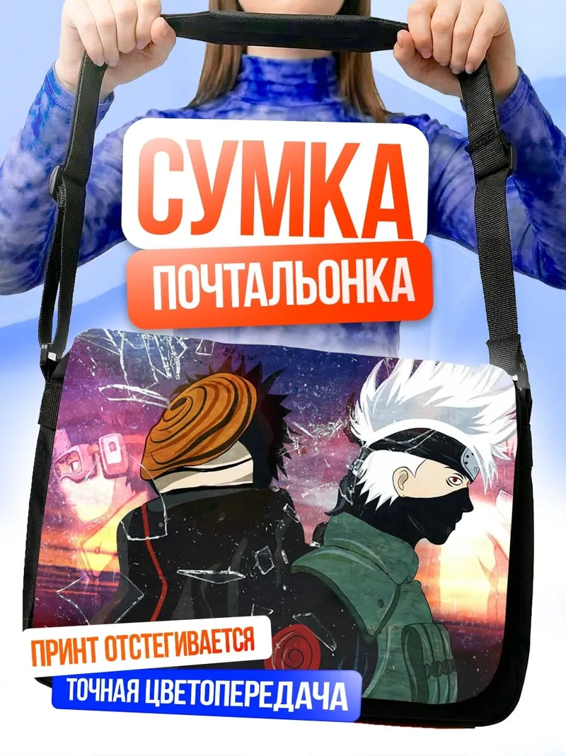 Сумка-почтальонка Какаши и Обито