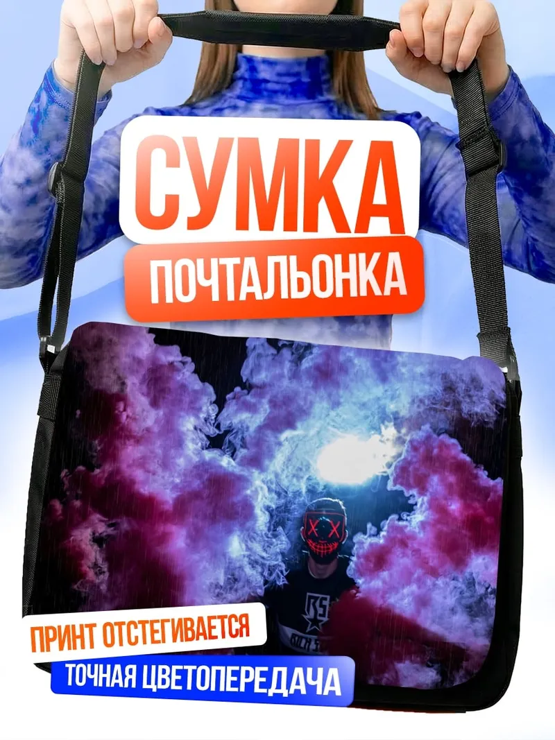 Сумка-почтальонка Дымовая завеса