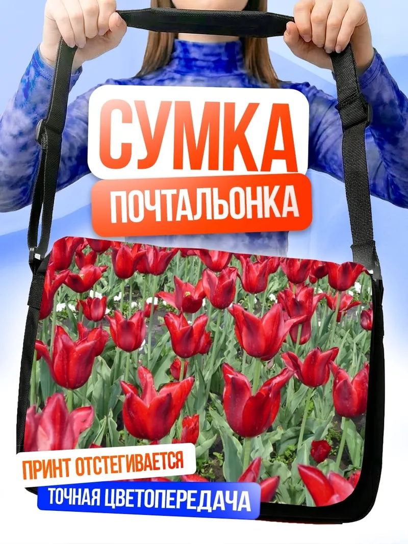 Сумка-почтальонка Красные тюльпаны
