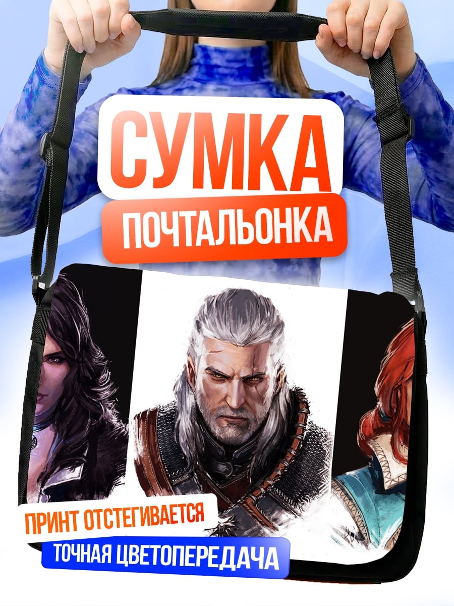 Сумка-почтальонка три ведьмака