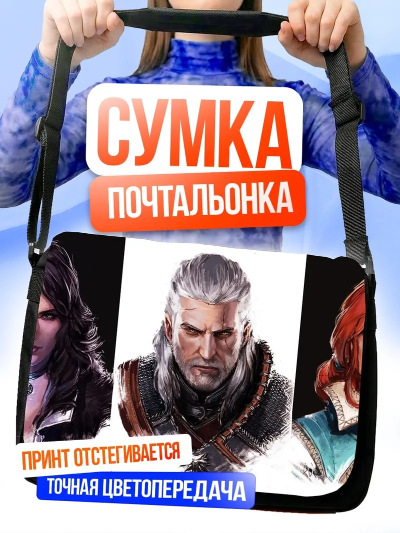 Сумка-почтальонка три ведьмака