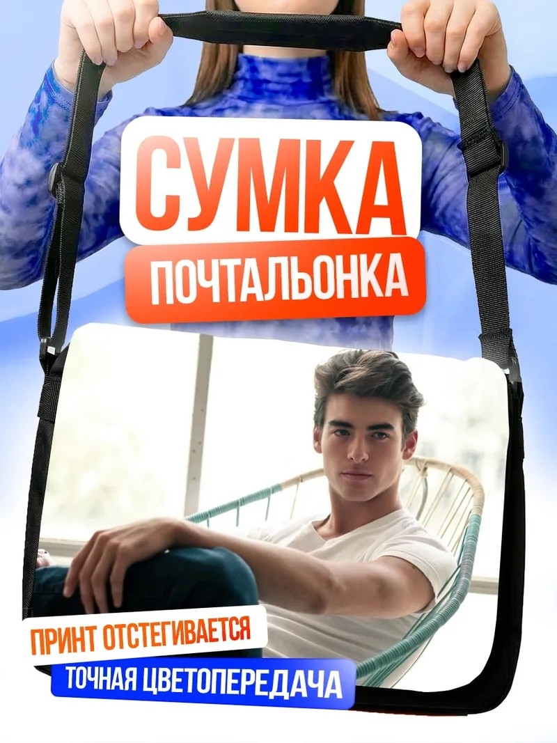 Сумка-почтальонка молодой парень в кресле