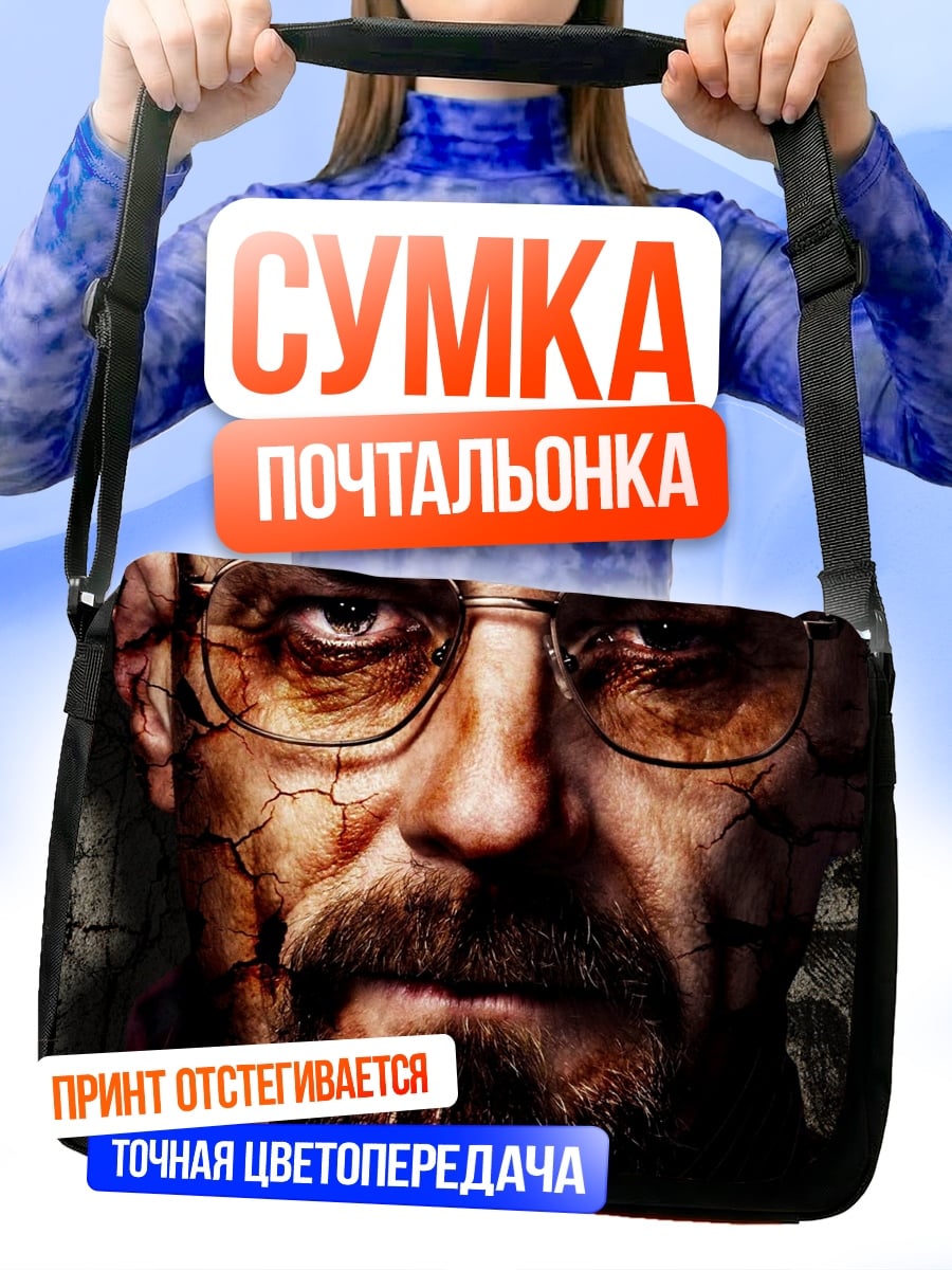 Сумка-почтальонка уолтер уайт