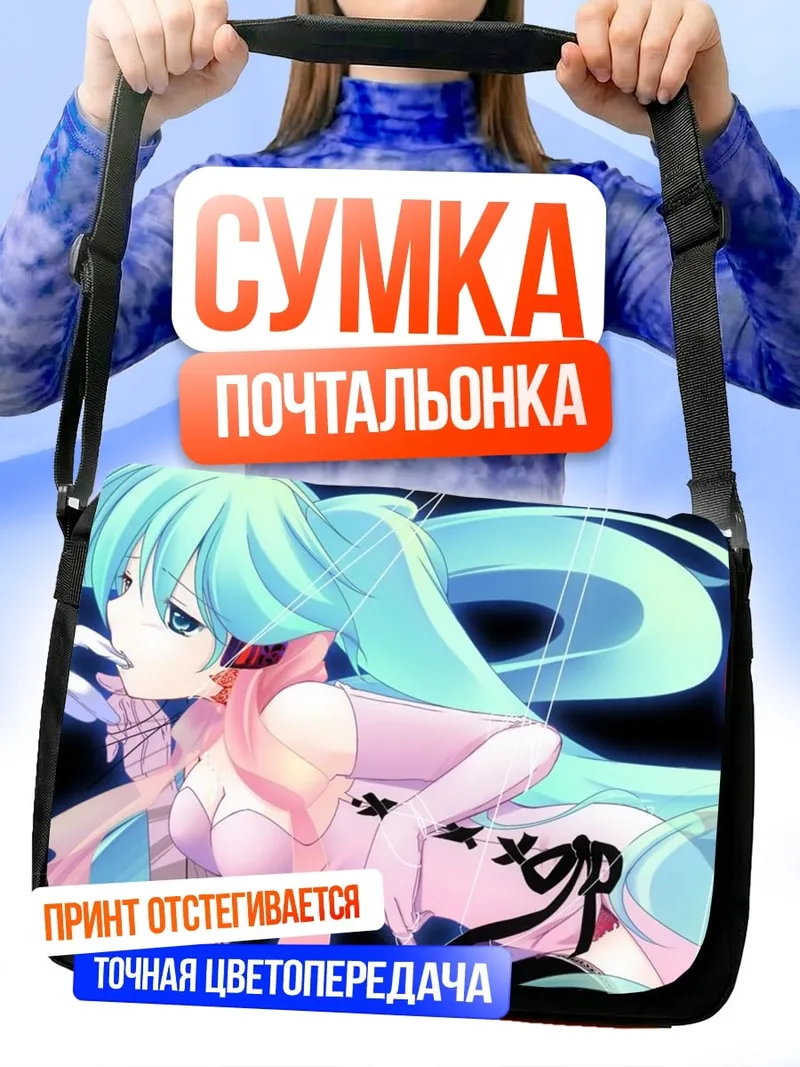 Сумка-почтальонка аниме девушка кукла
