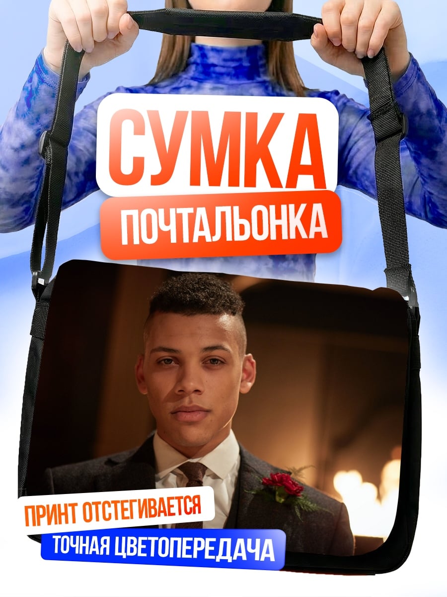 Сумка-почтальонка Молодой человек в костюме