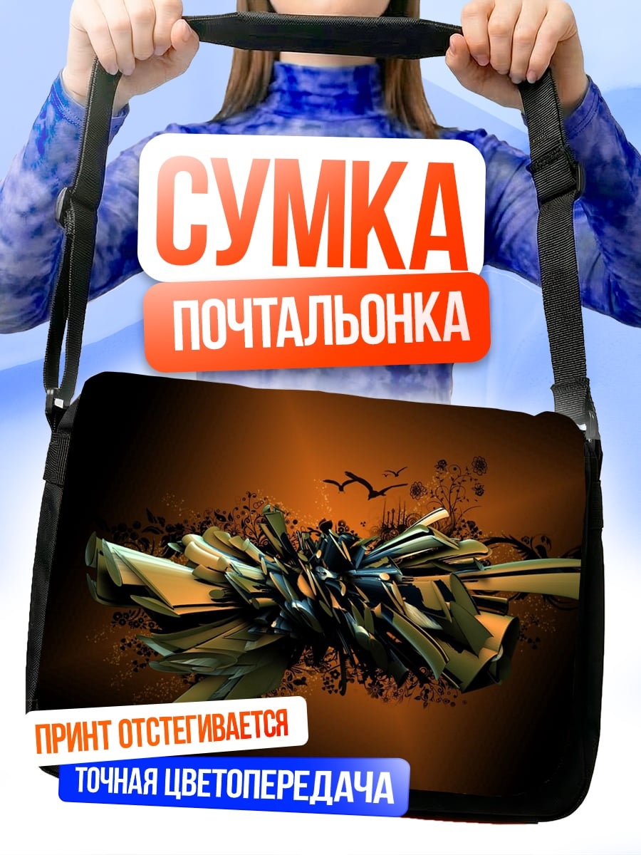 Сумка-почтальонка абстрактная скульптура