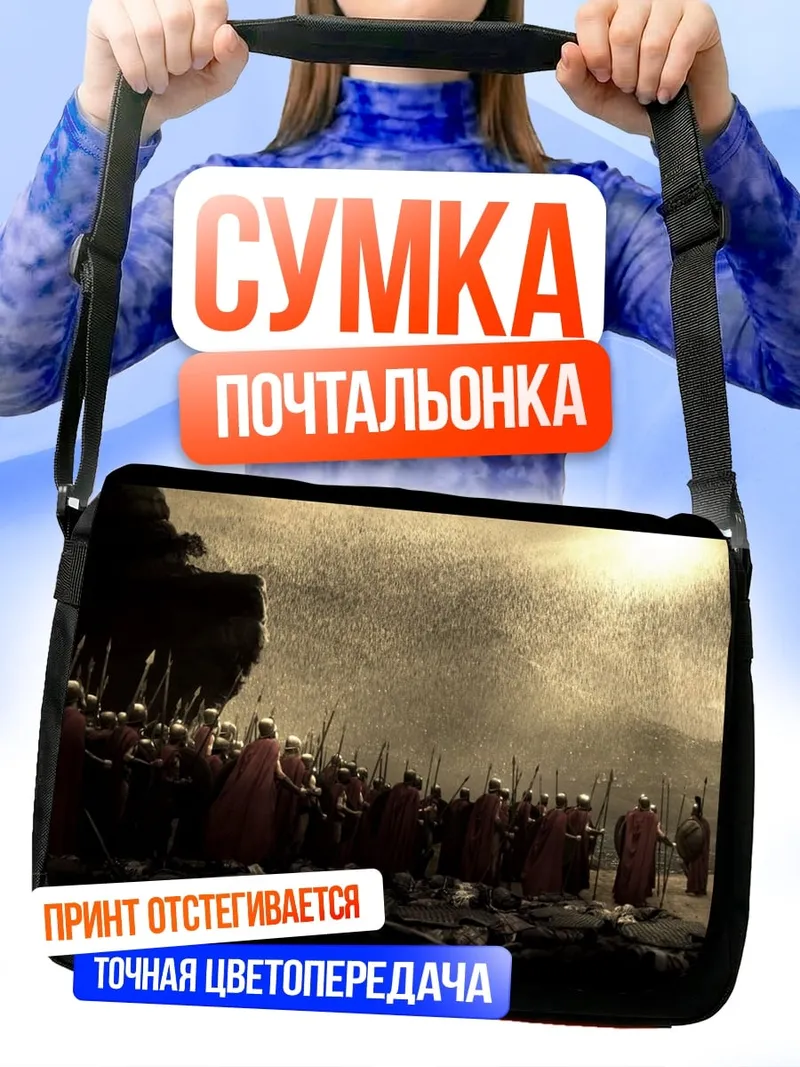 Сумка-почтальонка 300 спартанцев битва