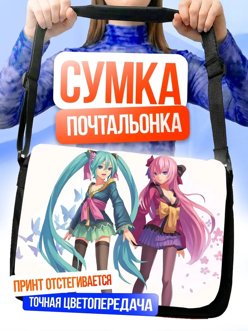 Сумка-почтальонка две аниме девушки