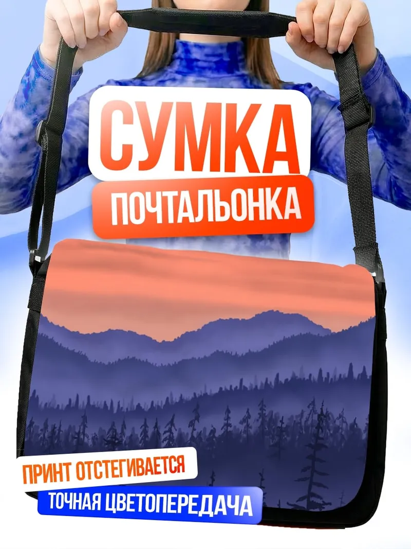 Сумка-почтальонка туманные горы