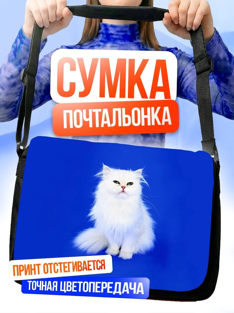 Сумка-почтальонка белый персидский кот
