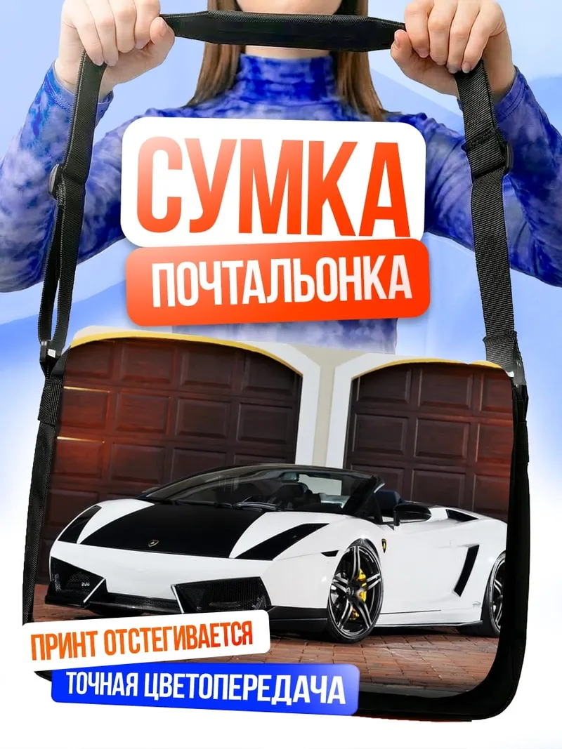 Сумка-почтальонка белый спорткар