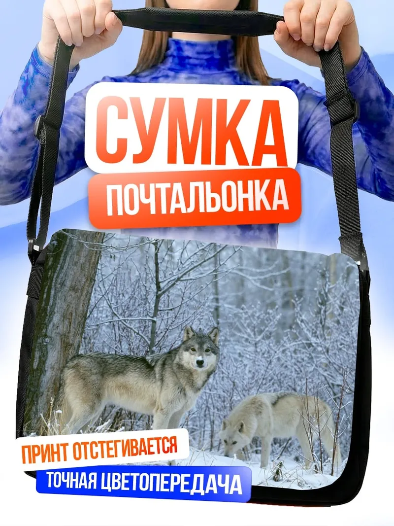 Сумка-почтальонка волки в снегу