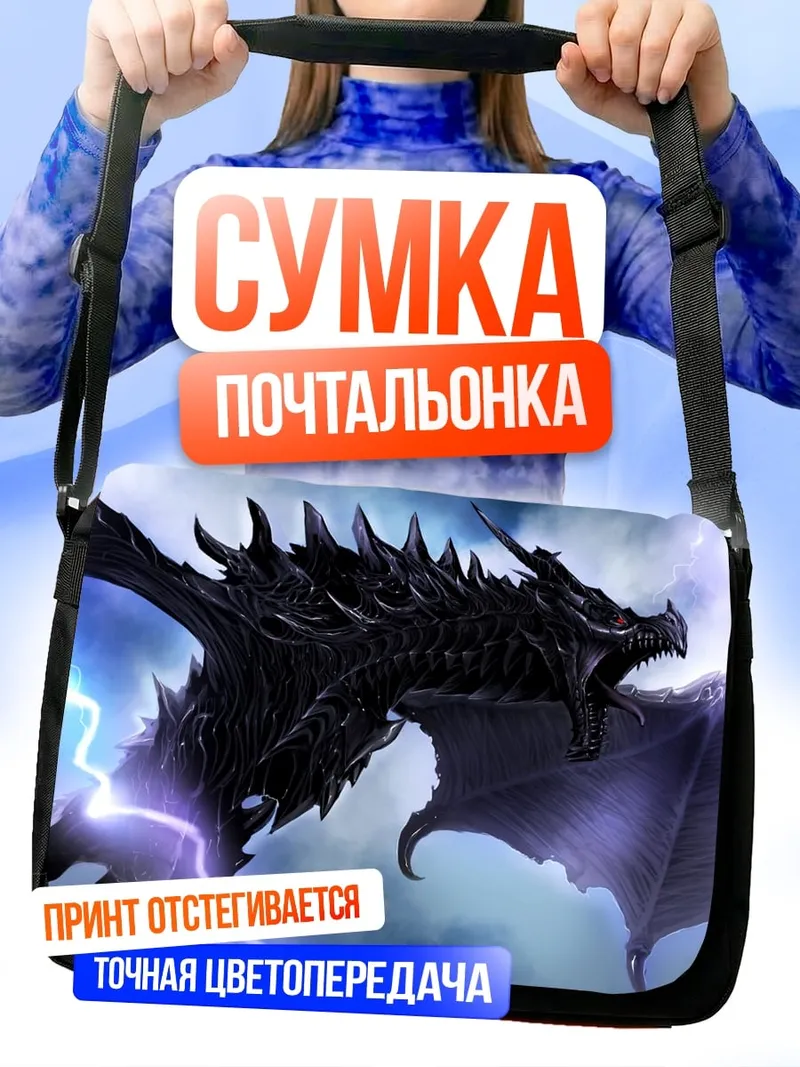 Сумка-почтальонка Черный дракон