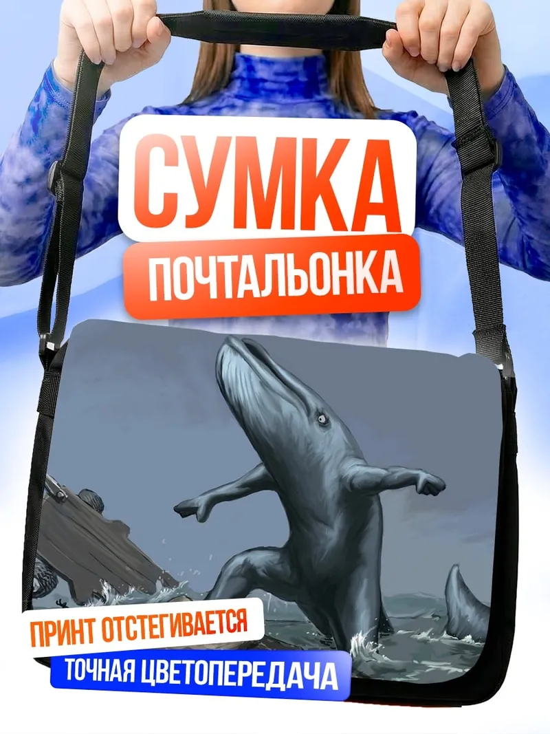 Сумка-почтальонка Кит танцующий