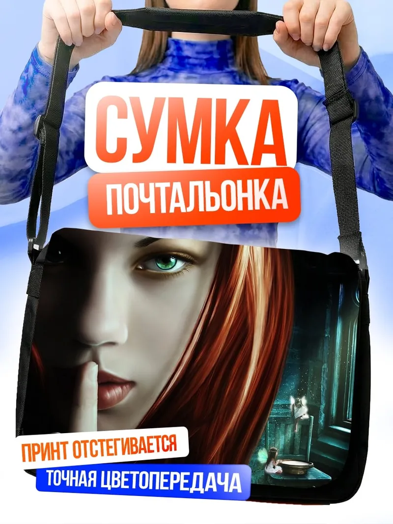 Сумка-почтальонка Таинственная девушка