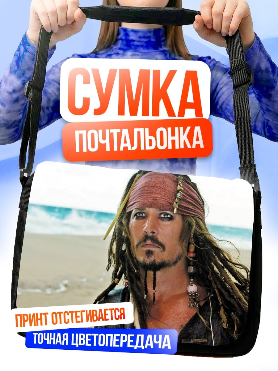 Сумка-почтальонка Капитан Джек Воробей