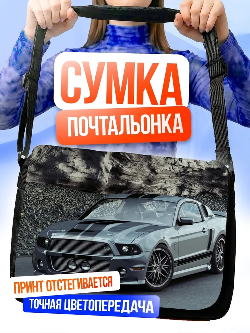 Сумка-почтальонка Мустанг спорткар