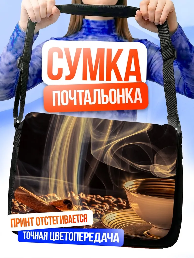 Сумка-почтальонка Кофе с корицей