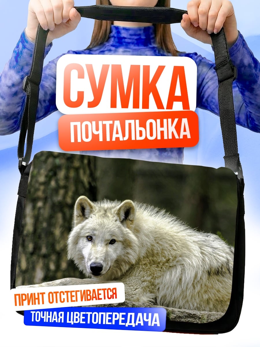 Сумка-почтальонка белый волк