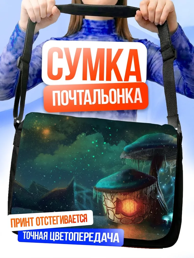 Сумка-почтальонка грибной домик