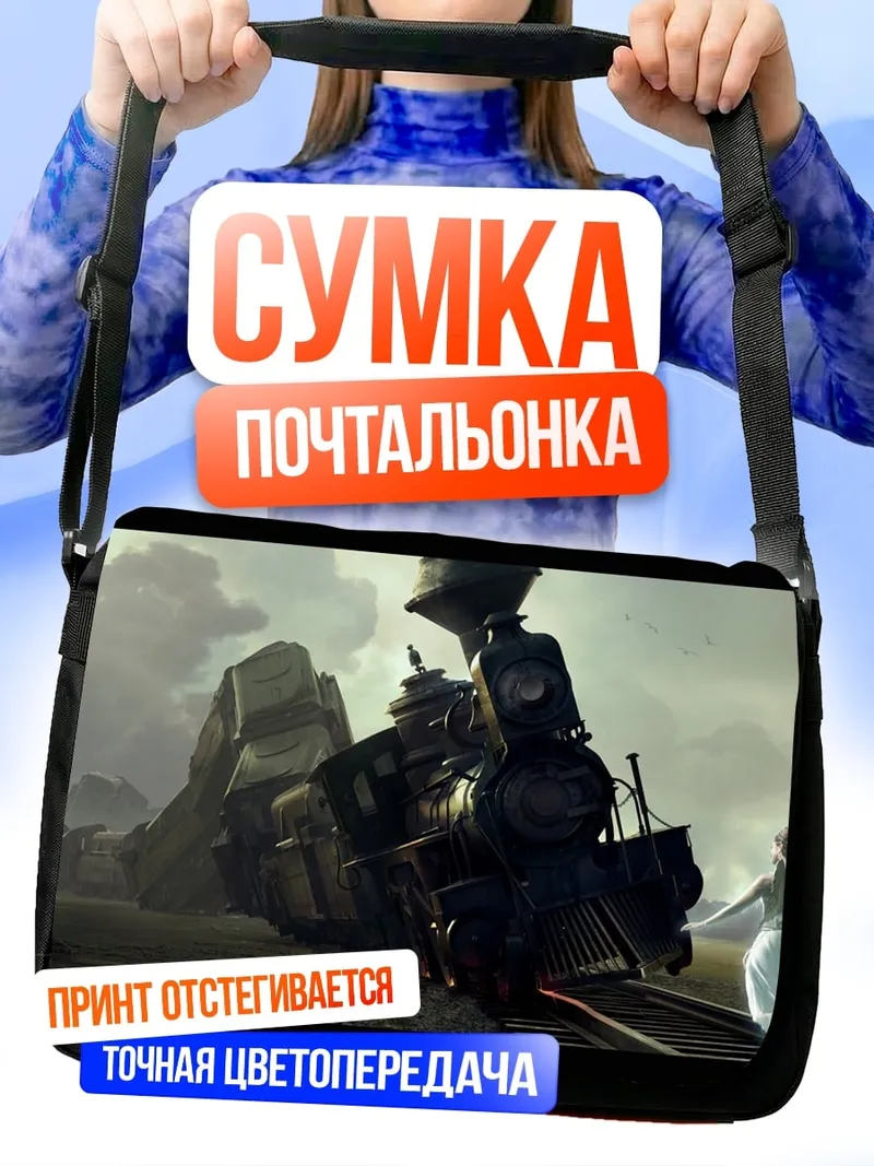 Сумка-почтальонка разбитый поезд