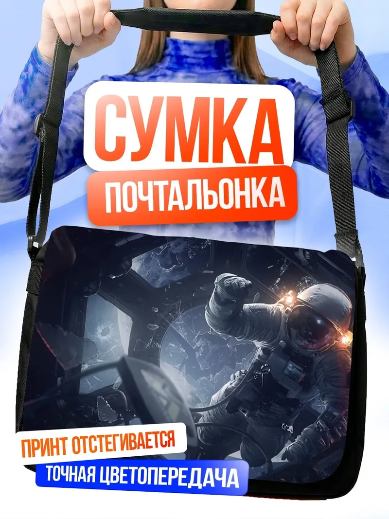Сумка-почтальонка космический скафандр