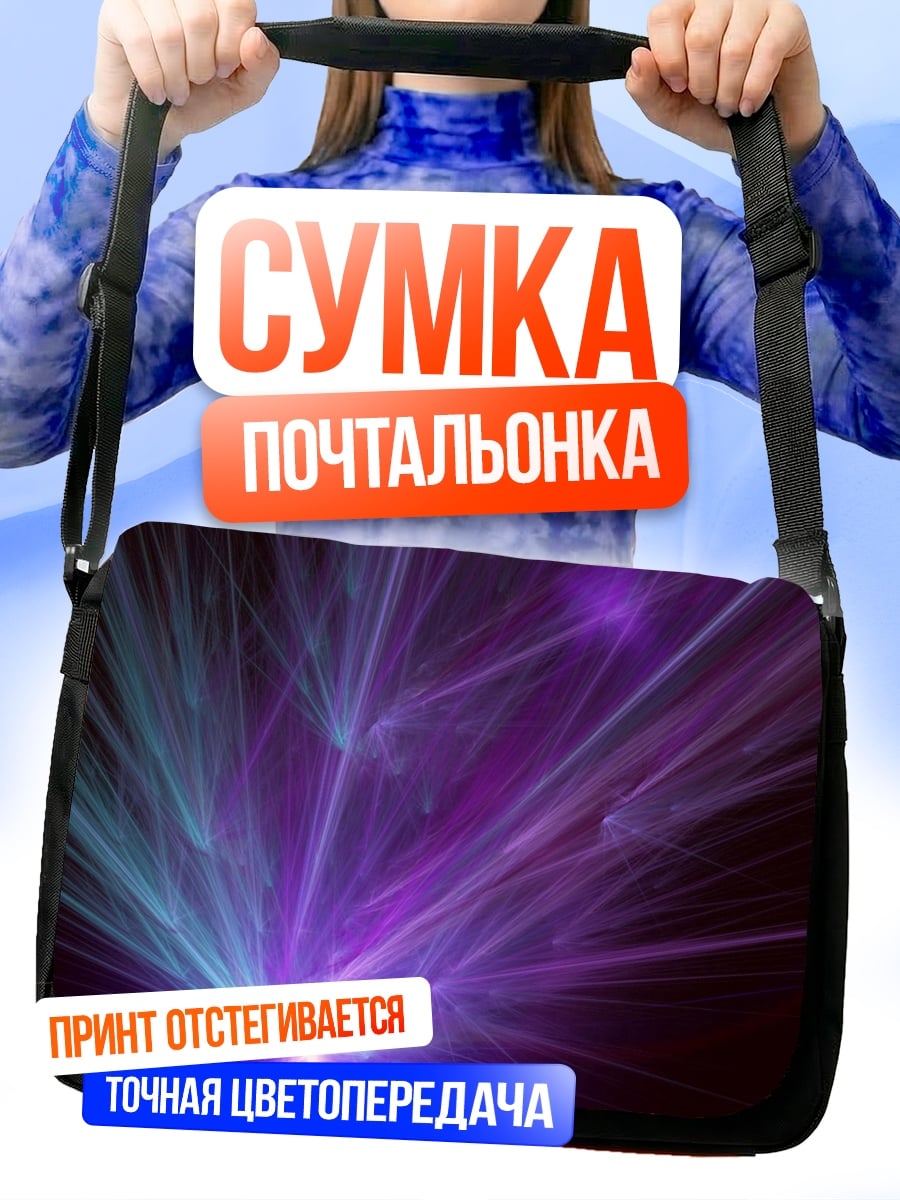 Сумка-почтальонка Фиолетовые лучи света