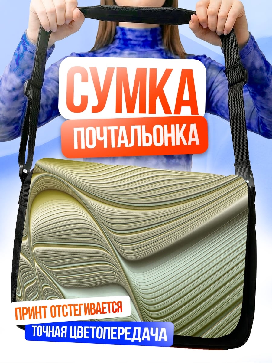 Сумка-почтальонка Абстрактные волны цвета