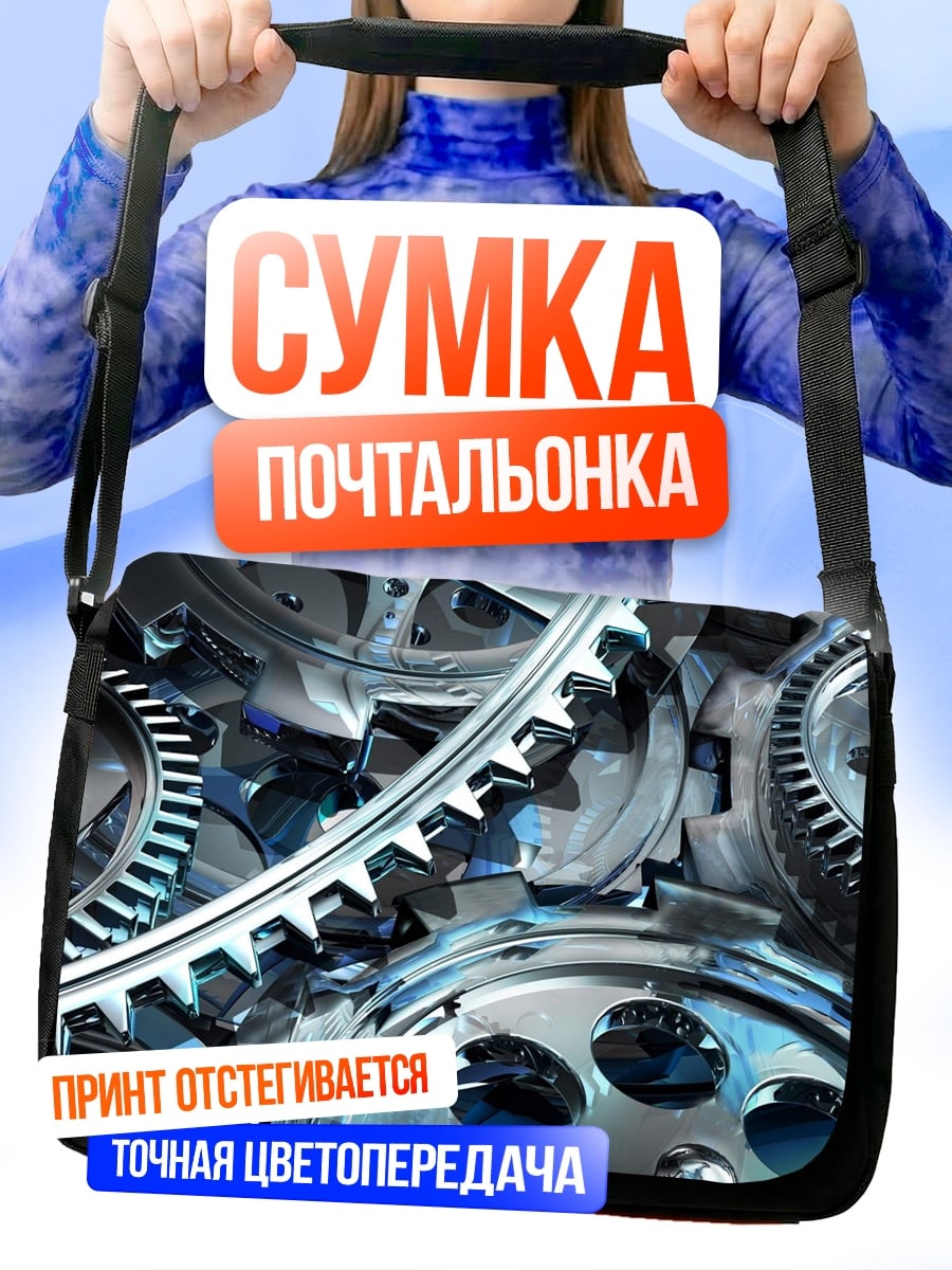 Сумка-почтальонка Металлические шестерни крупным планом