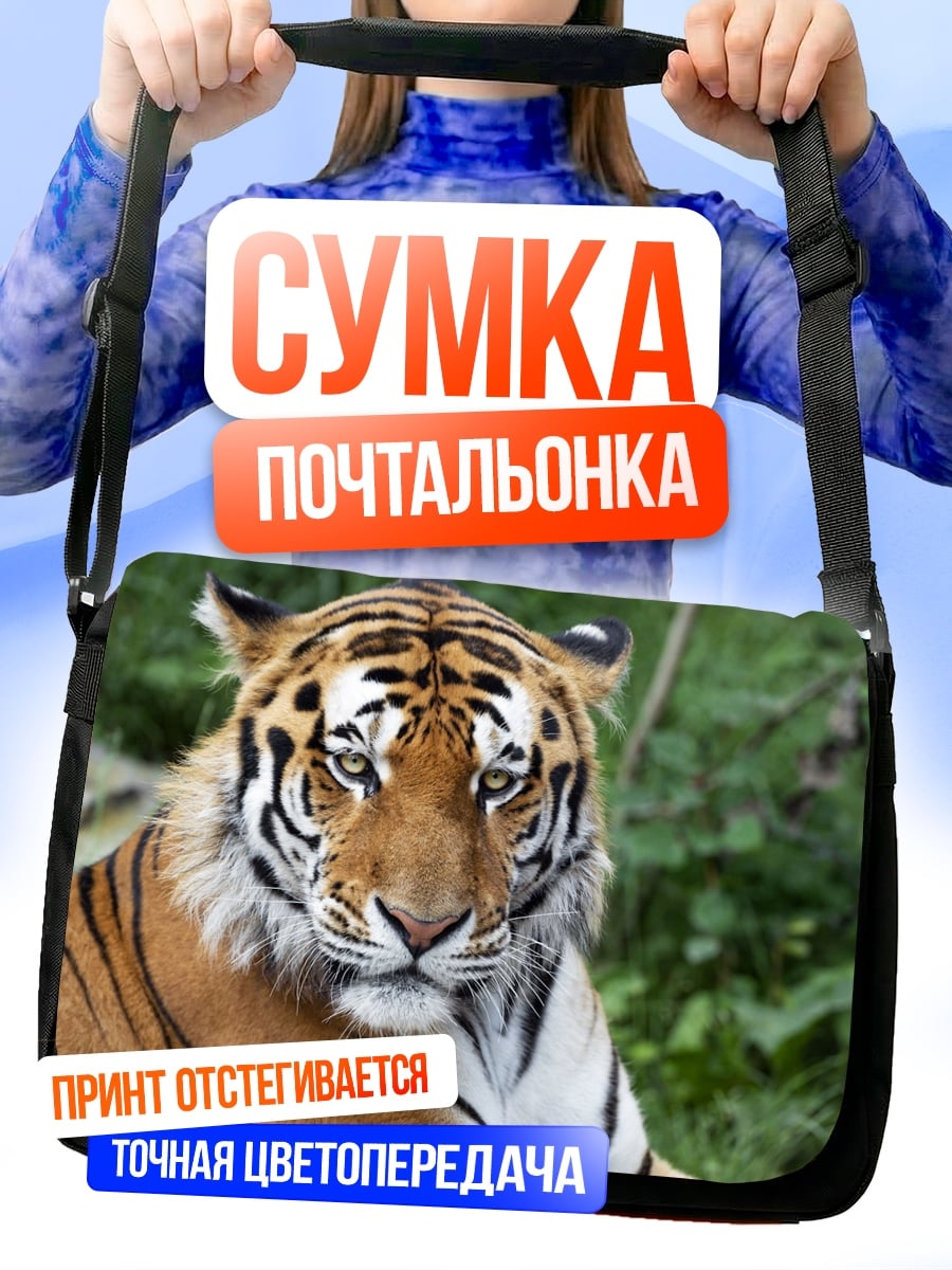 Сумка-почтальонка Портрет тигра в траве