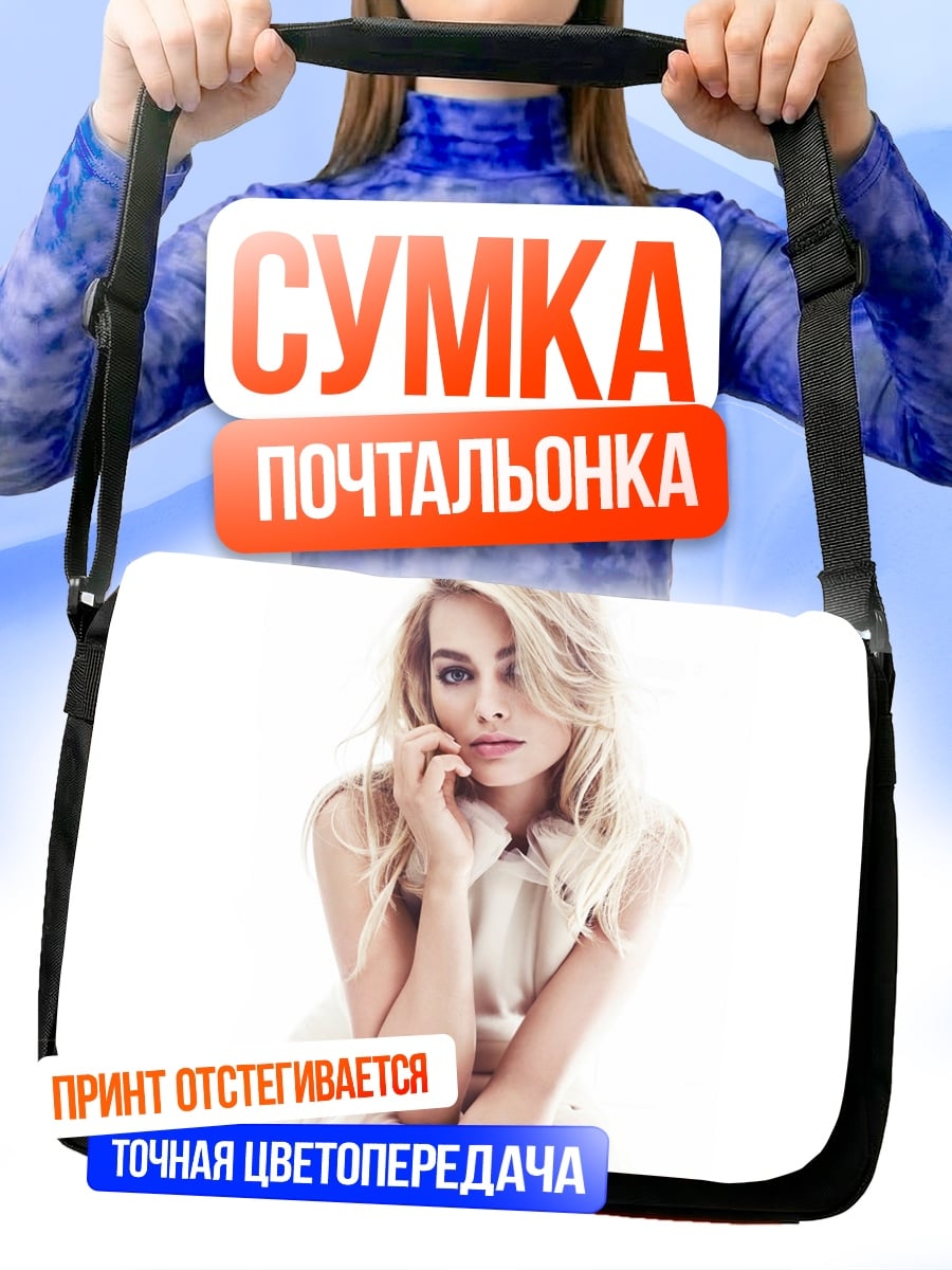 Сумка-почтальонка Марго Робби портрет