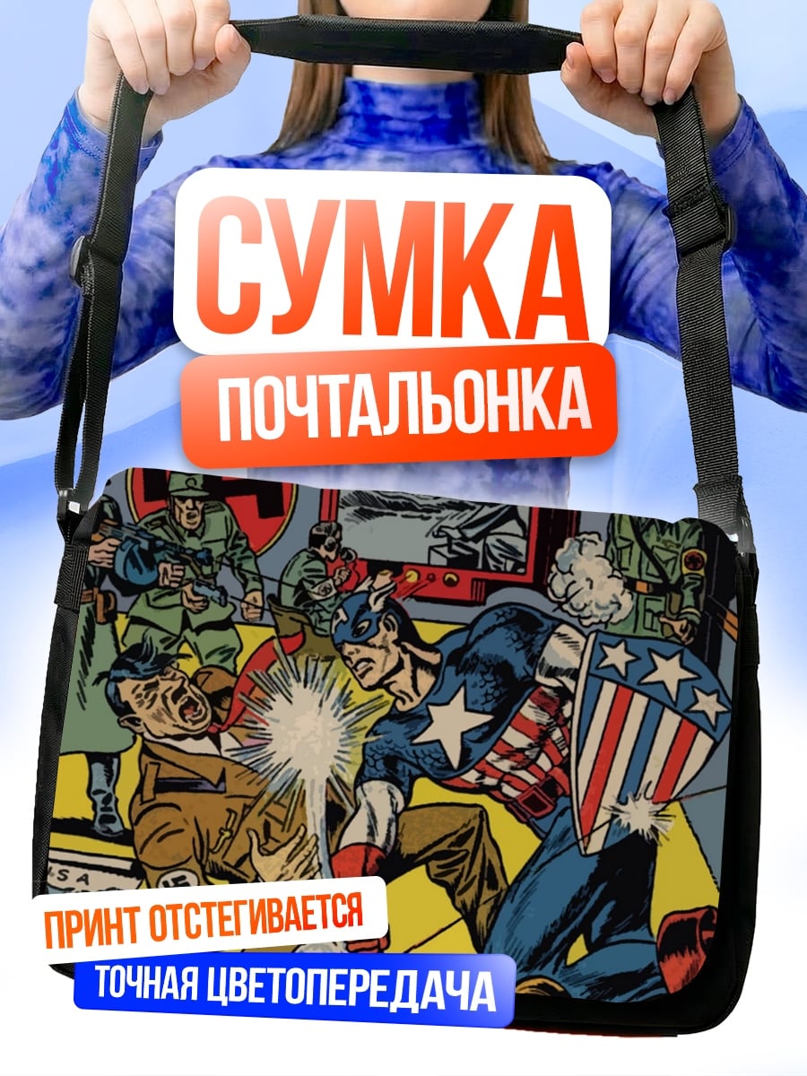 Сумка-почтальонка Капитан Америка против нацистов