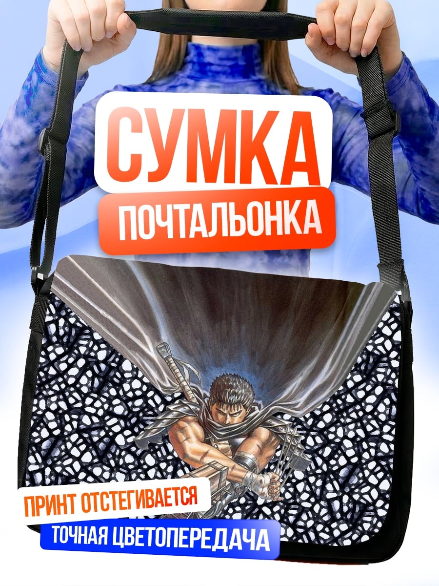 Сумка-почтальонка Гатс Черный мечник