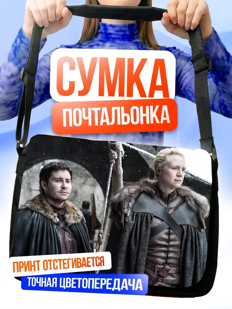 Сумка-почтальонка Воины Севера