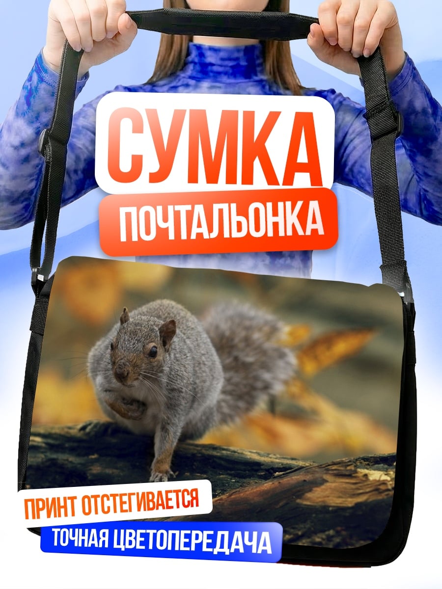 Сумка-почтальонка Белка на ветке