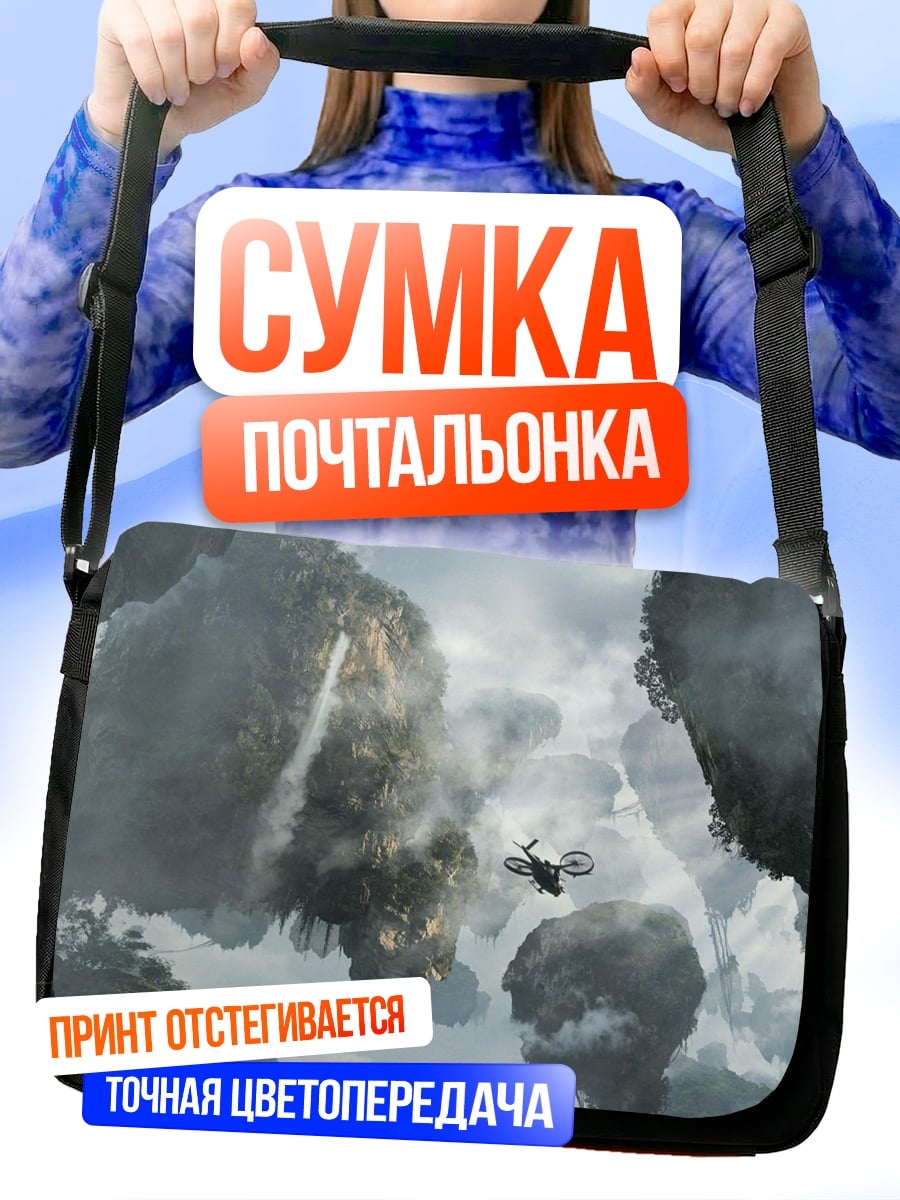 Сумка-почтальонка Парящие острова