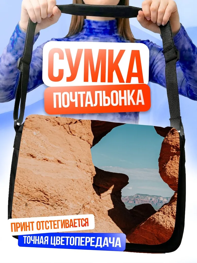 Сумка-почтальонка Скальная арка