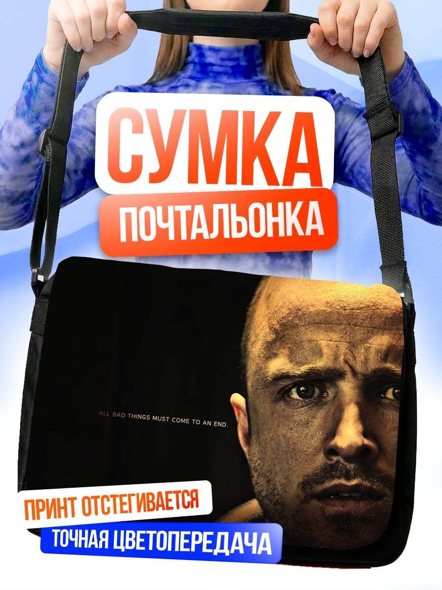 Сумка-почтальонка Джесси Пинкман