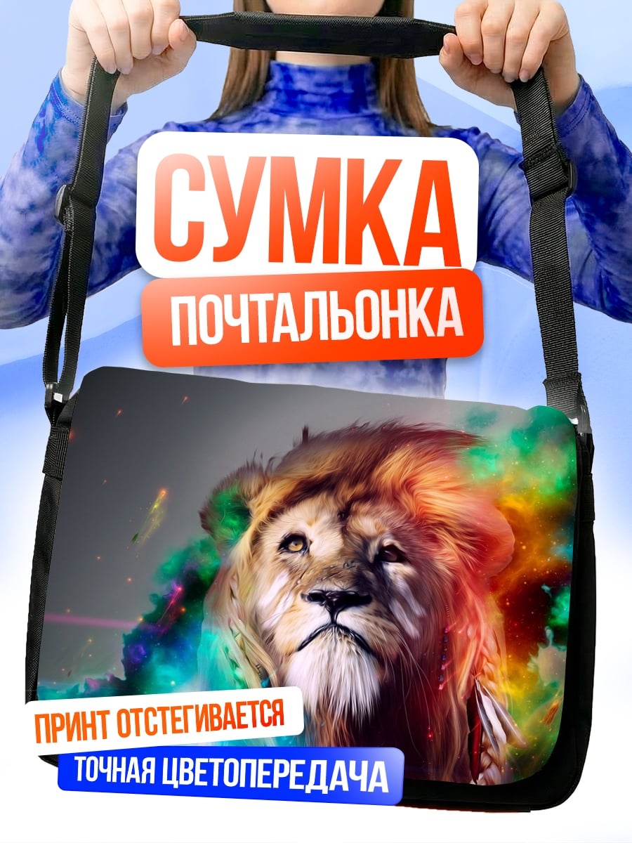 Сумка-почтальонка Лев краски