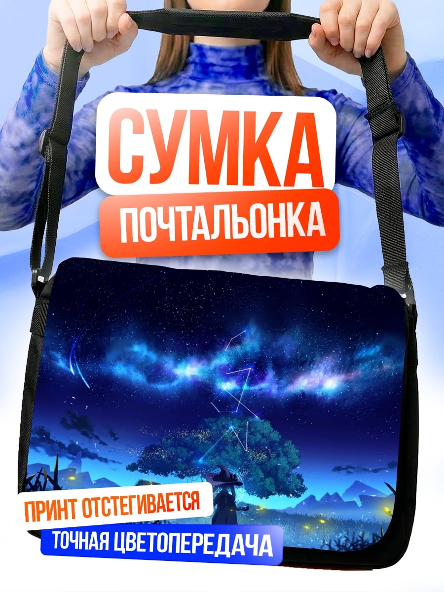 Сумка-почтальонка Ночное небо