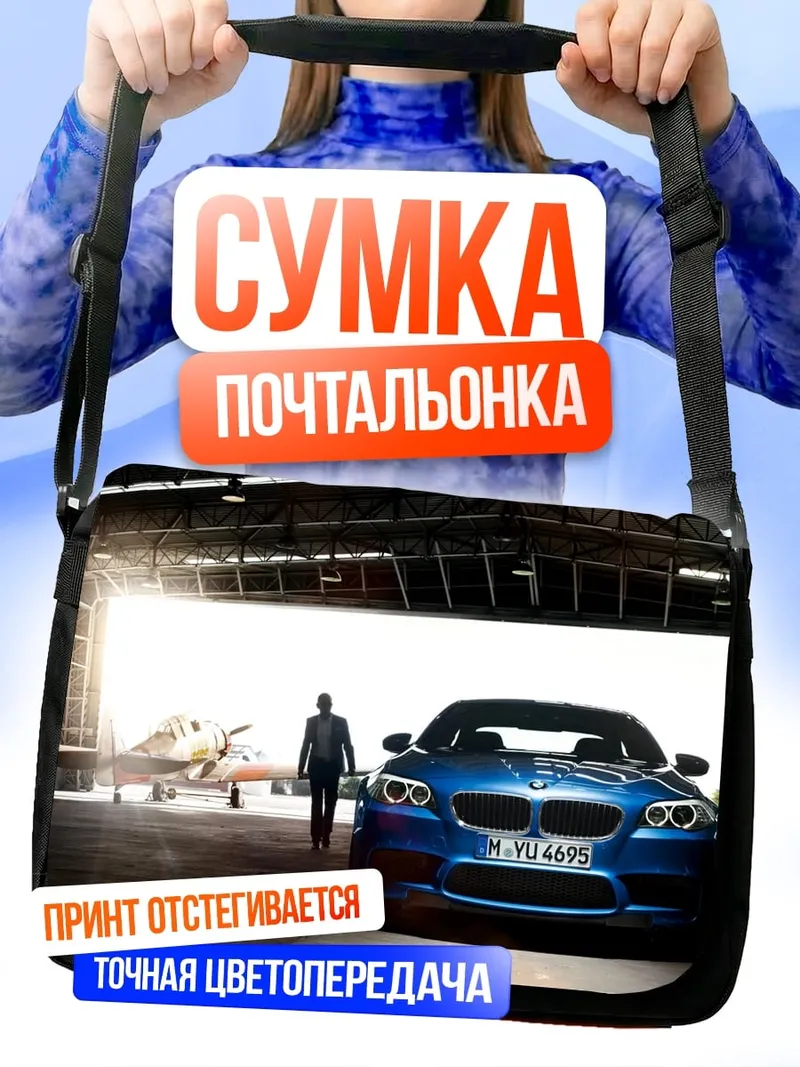 Сумка-почтальонка BMW и самолет