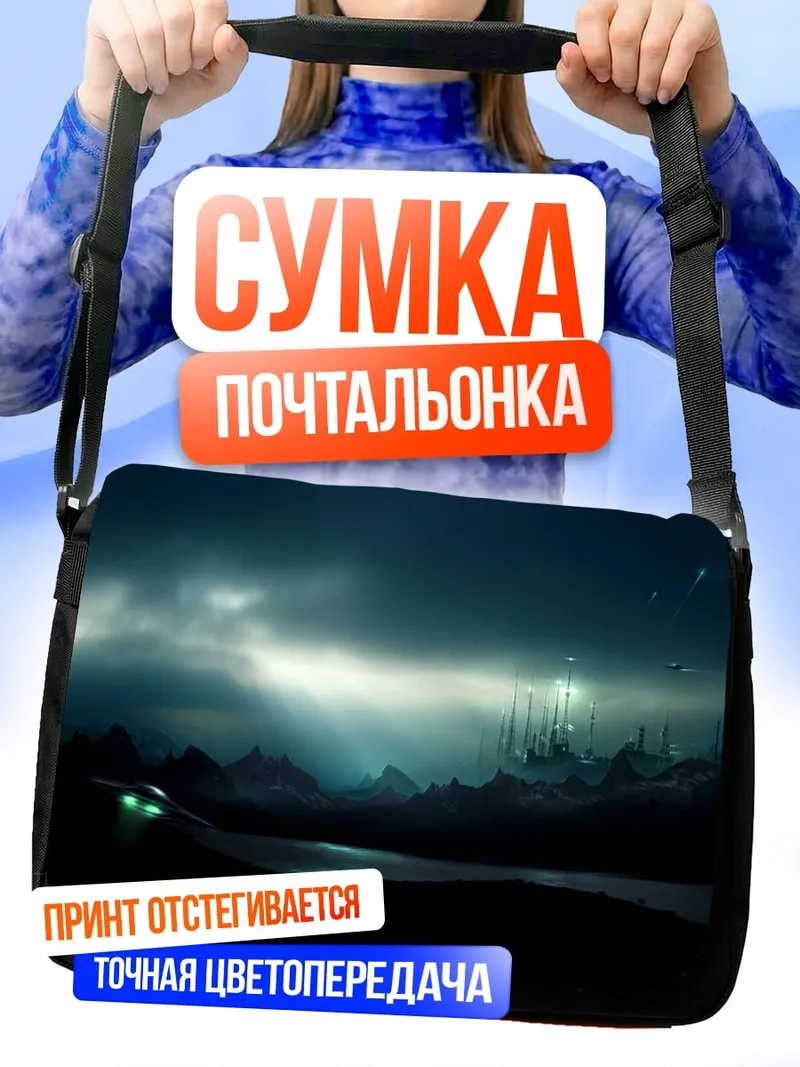 Сумка-почтальонка ночной город в тумане