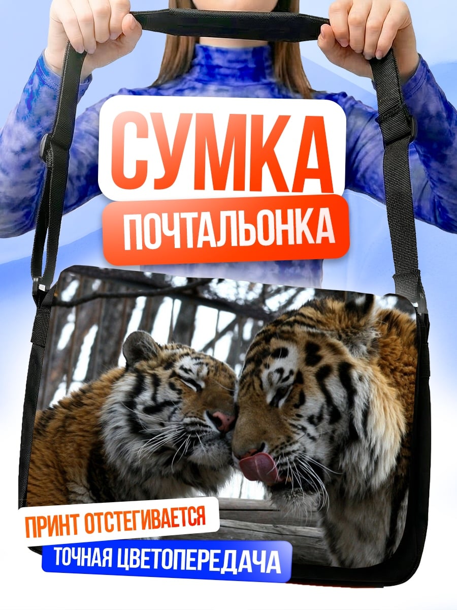 Сумка-почтальонка два тигра целуются