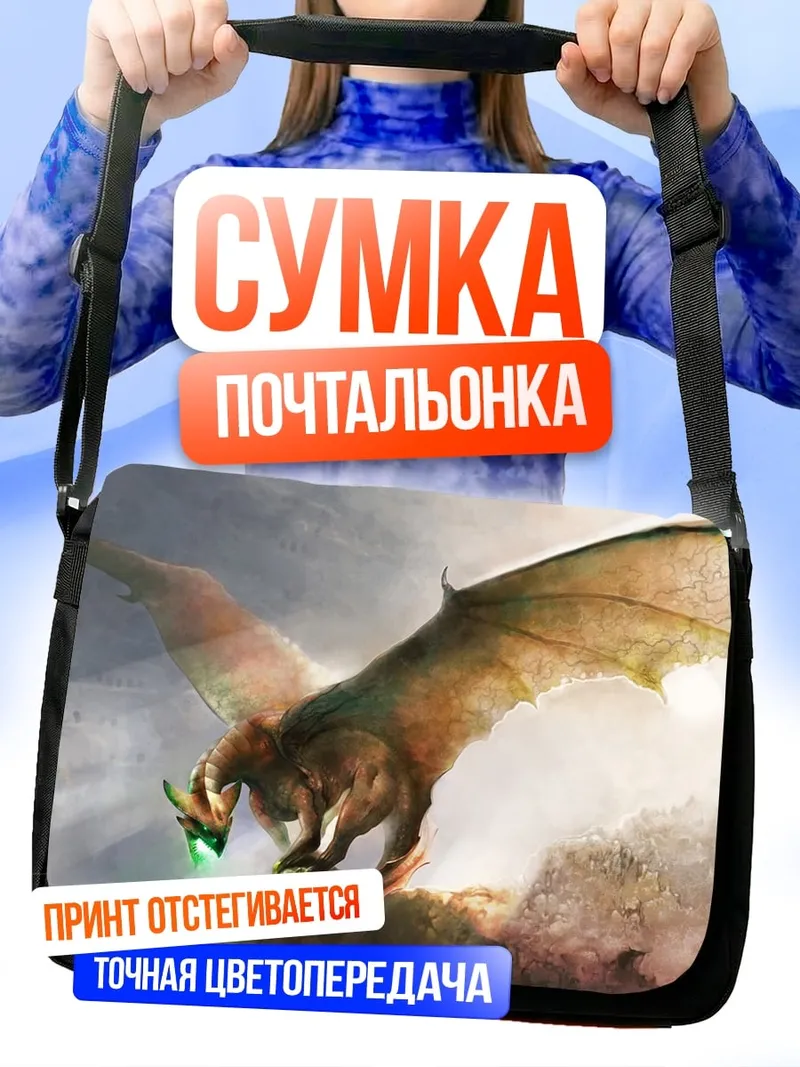 Сумка-почтальонка летающий дракон
