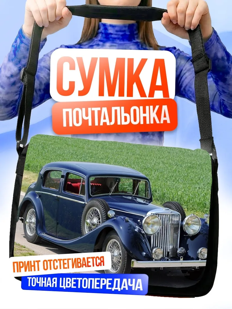 Сумка-почтальонка синий ретро автомобиль