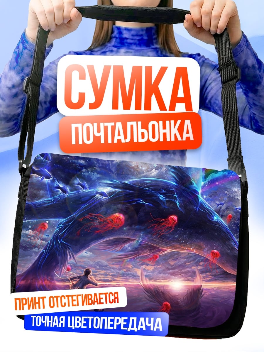 Сумка-почтальонка Небесный кит плывет