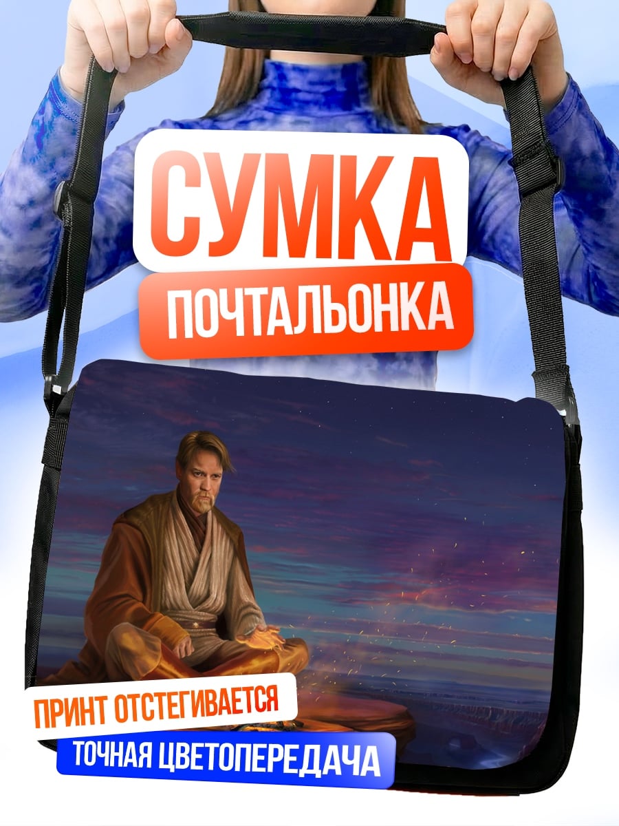 Сумка-почтальонка Медитация джедая