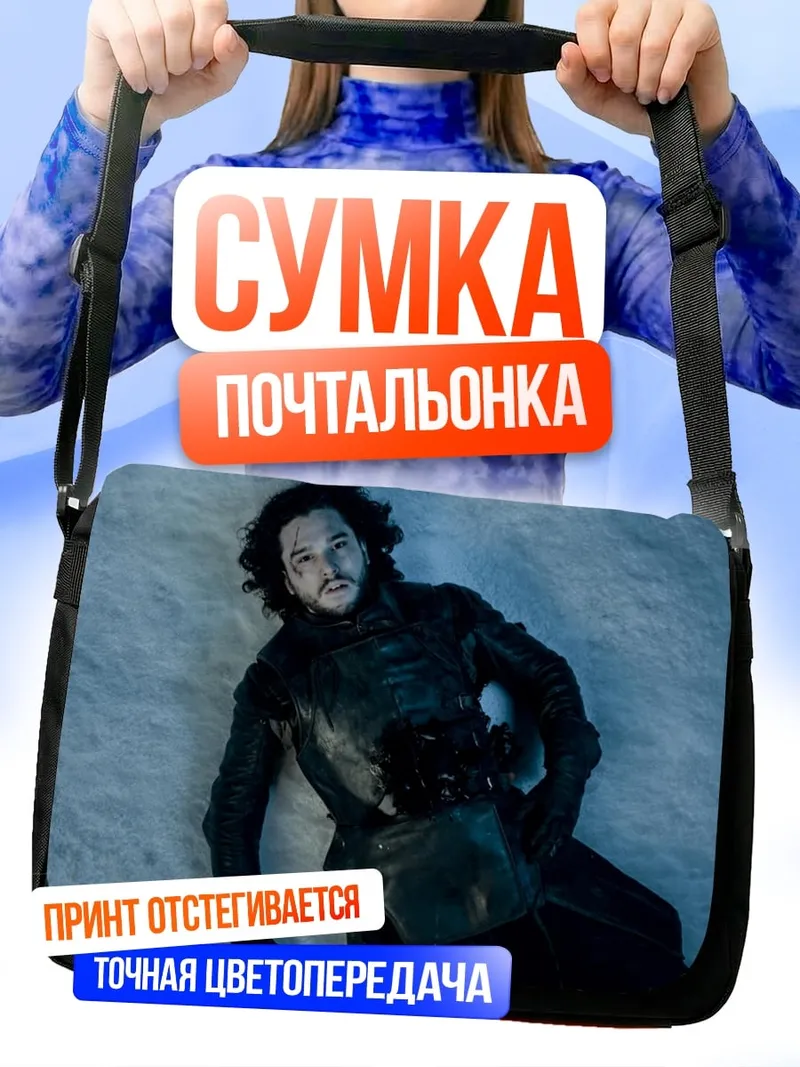 Сумка-почтальонка Мертвый Джон Сноу