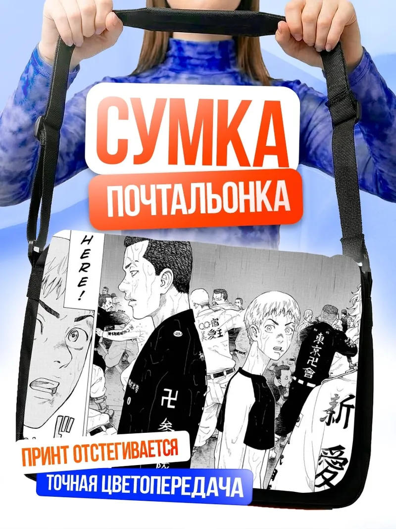 Сумка-почтальонка Токийские мстители банда